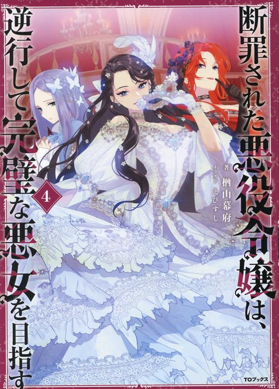 楽天ブックス: 断罪された悪役令嬢は、逆行して完璧な悪女を目指す4 - 楢山幕府 - 9784866997292 : 本