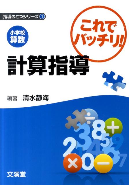 楽天ブックス 小学校算数これでバッチリ 計算指導 清水静海 本