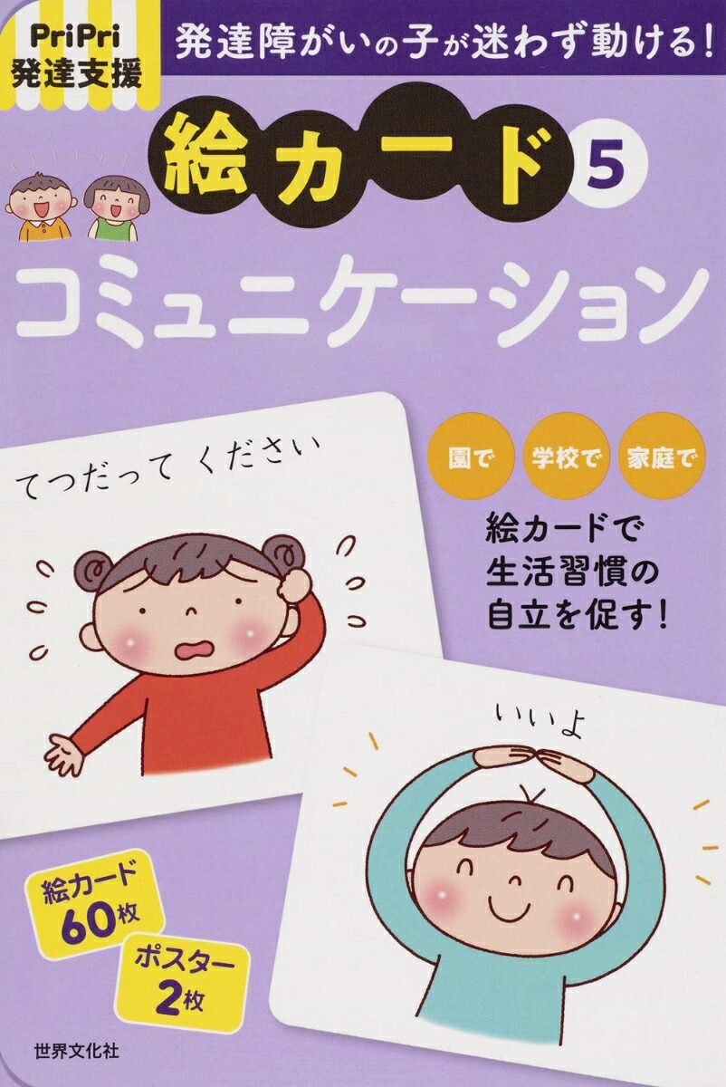 PriPri発達支援絵カード5コミュニケーション（PriPri発達支援キット）[佐藤曉]