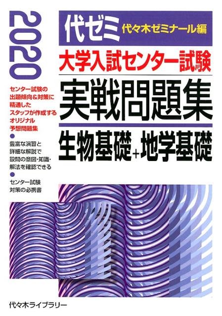 楽天ブックス 大学入試センター試験実戦問題集 生物基礎 地学基礎 年版 代々木ゼミナール 本