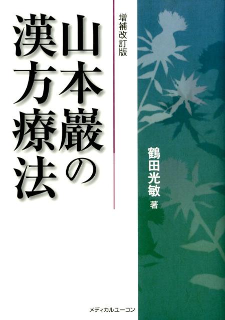 東医雑録 (1) (2)(3) 山本 巖著 - 健康/医学