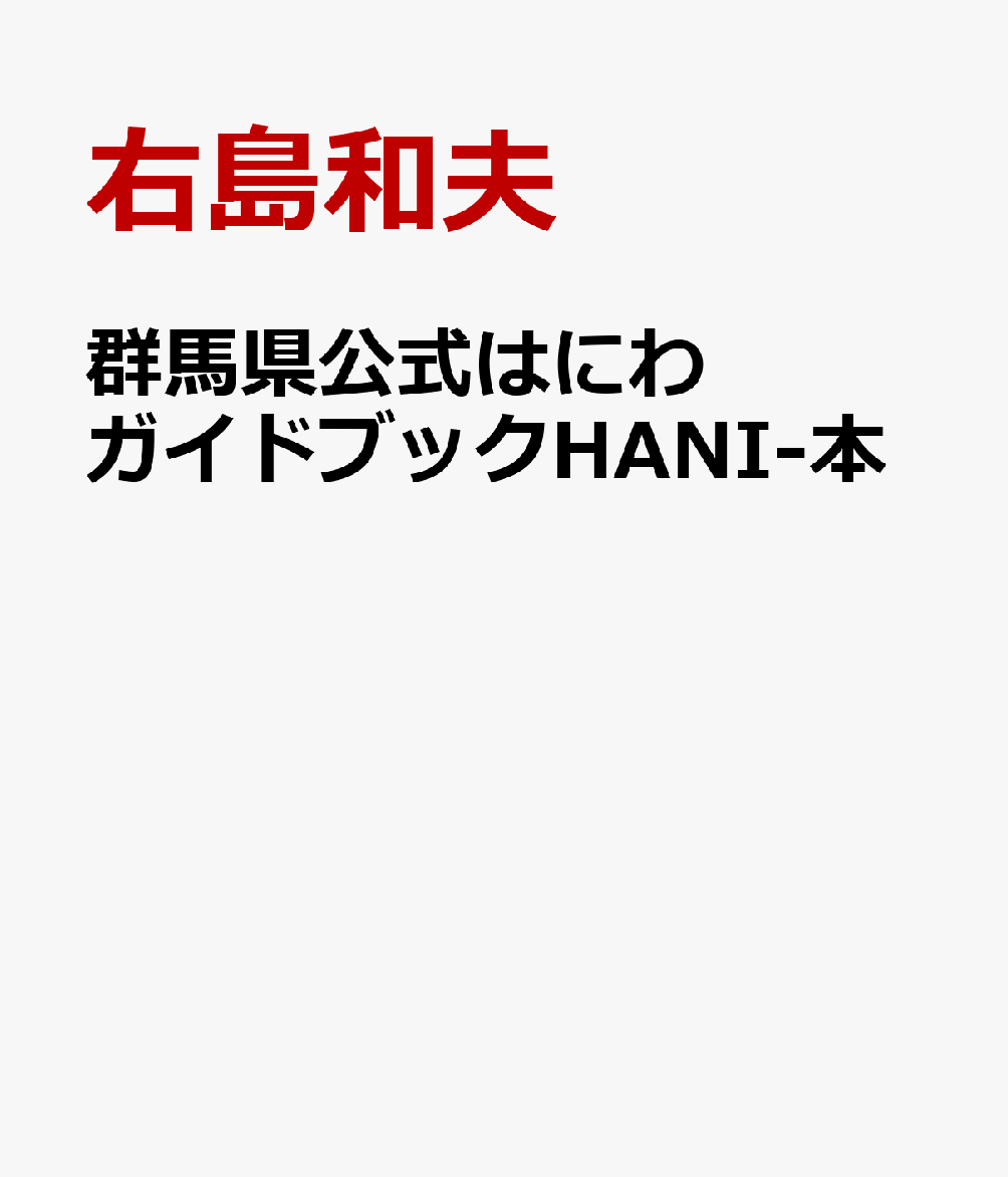 楽天ブックス 群馬県公式はにわガイドブックhani 本 あなたの知らない はにわの世界 イチ推しはにわ 右島和夫 本