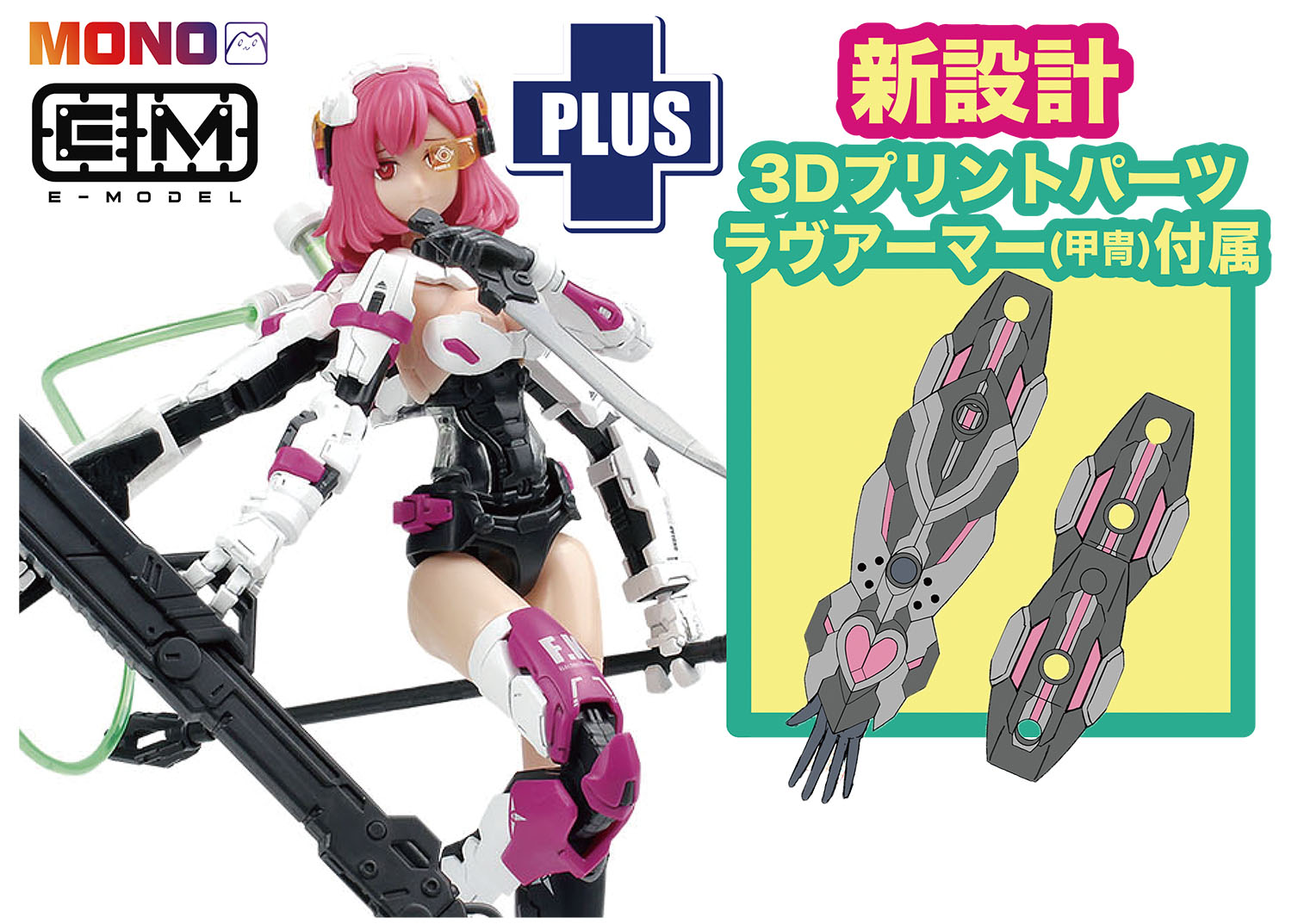 1/12 装甲少女 エリザベス (Elizabeth) 日本限定追加武装 ラヴアーマー付属 【MEM-1SP7】 (プラモデル)画像