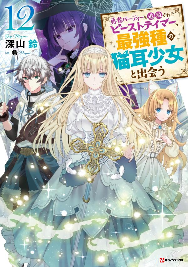 勇者パーティーを追放されたビーストテイマー、最強種の猫耳少女と出会う12[深山鈴]