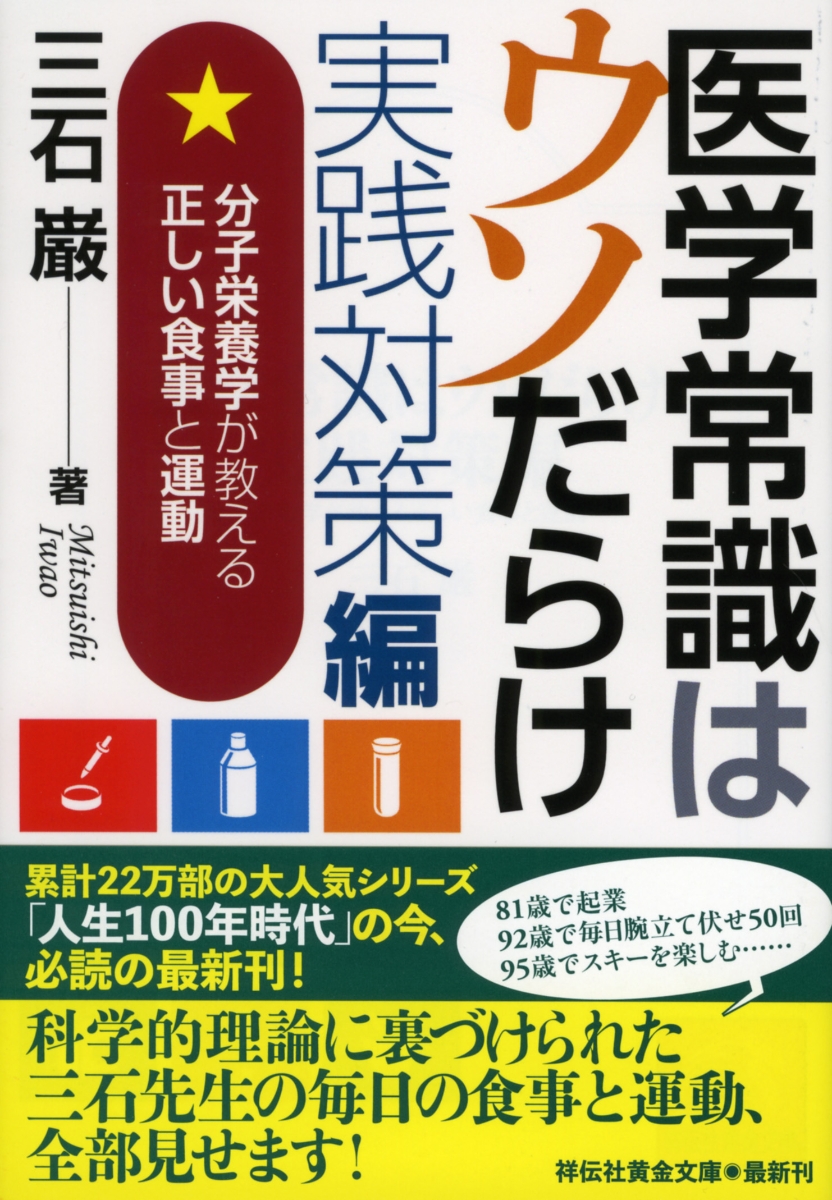 楽天ブックス 医学常識はウソだらけ 実践対策編 分子栄養学が教える正しい食事と運動 三石巌 本