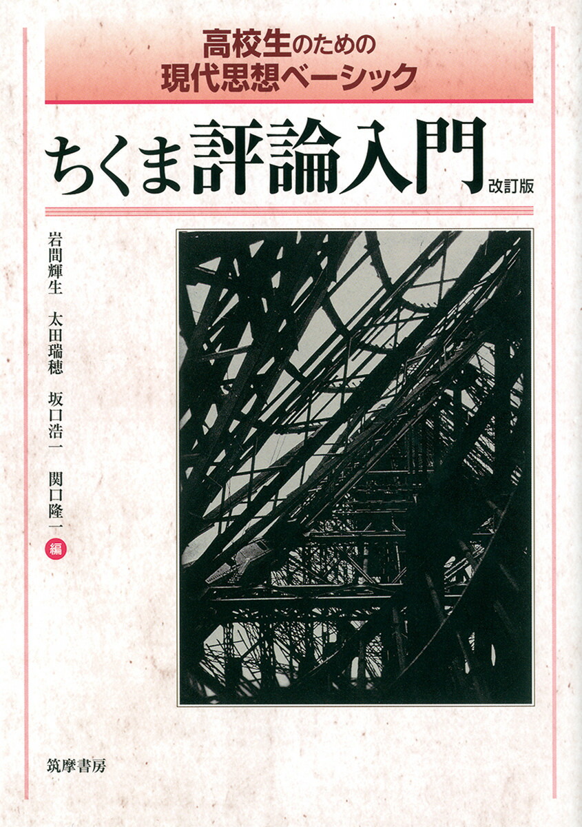 楽天ブックス: 高校生のための現代思想ベーシック ちくま評論入門 改訂