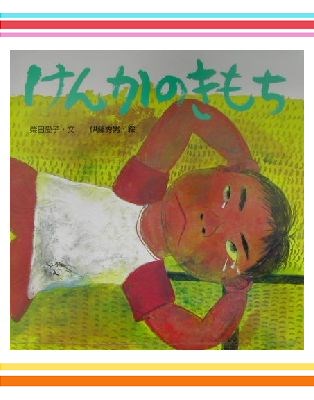 楽天ブックス こころとからだの絵本2冊セット 柴田愛子 本