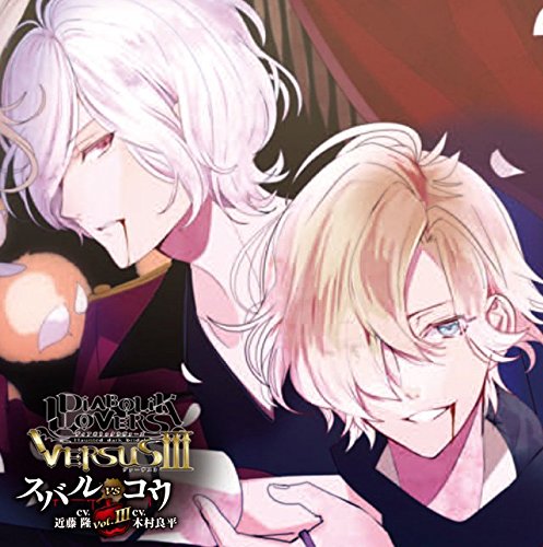 DIABOLIK LOVERS ドS吸血CD VERSUSIII Vol.3 スバルVSコウ CV.近藤 隆/CV.木村良平