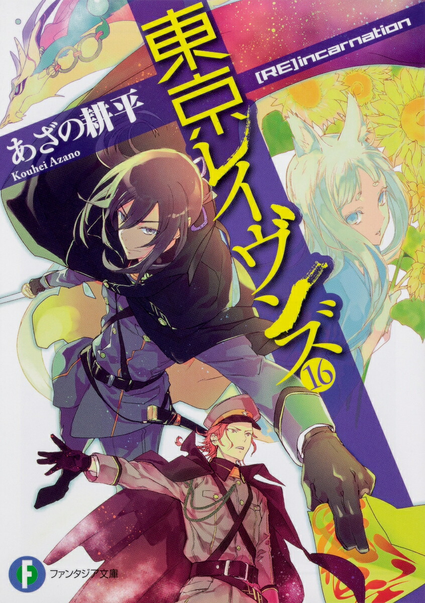 東京レイヴンズ16 [RE]incarnation画像
