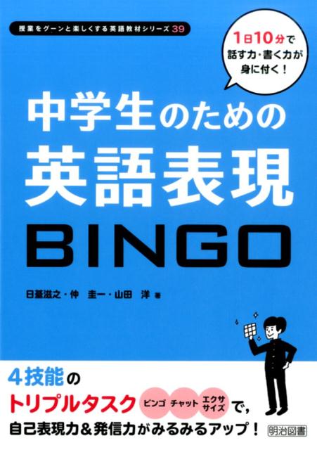 楽天ブックス 中学生のための英語表現bingo 1日10分で話す力 書く力が身に付く 日臺滋之 本