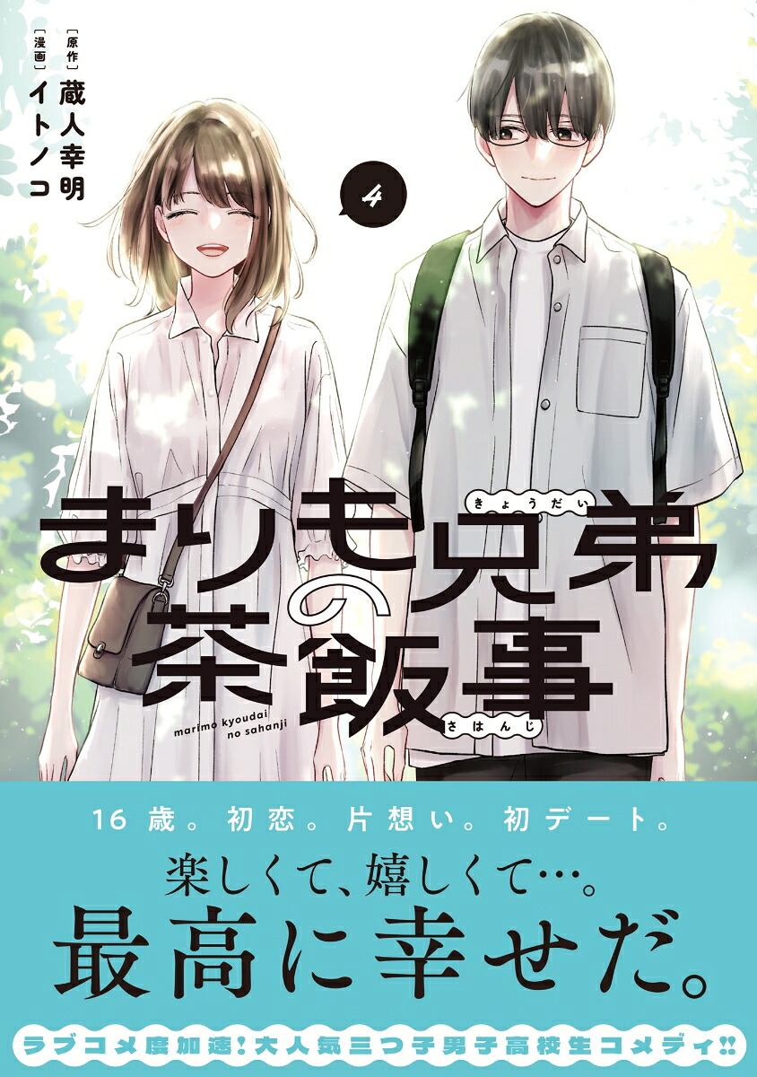 まりも兄弟の茶飯事4（少年チャンピオン・コミックス）[蔵人幸明]