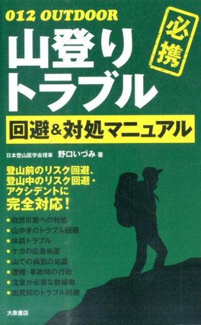 山登りトラブル回避＆対処マニュアル（012OUTDOOR）[野口いづみ]