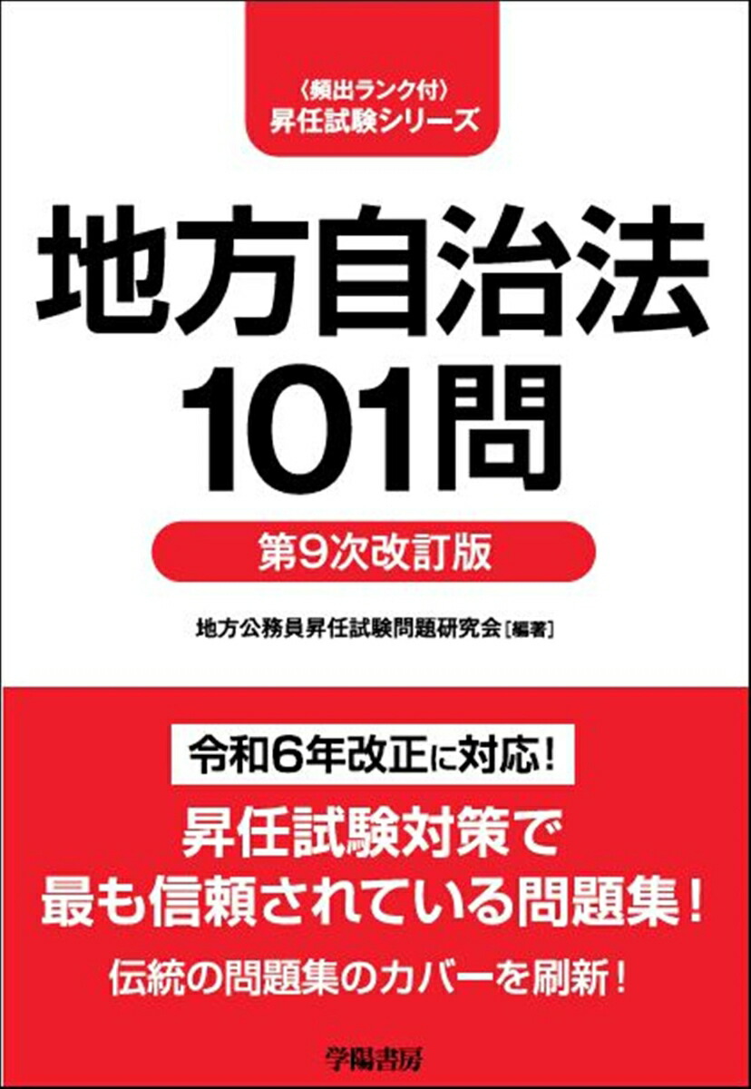 地方自治法101問〈第9次改訂版〉画像