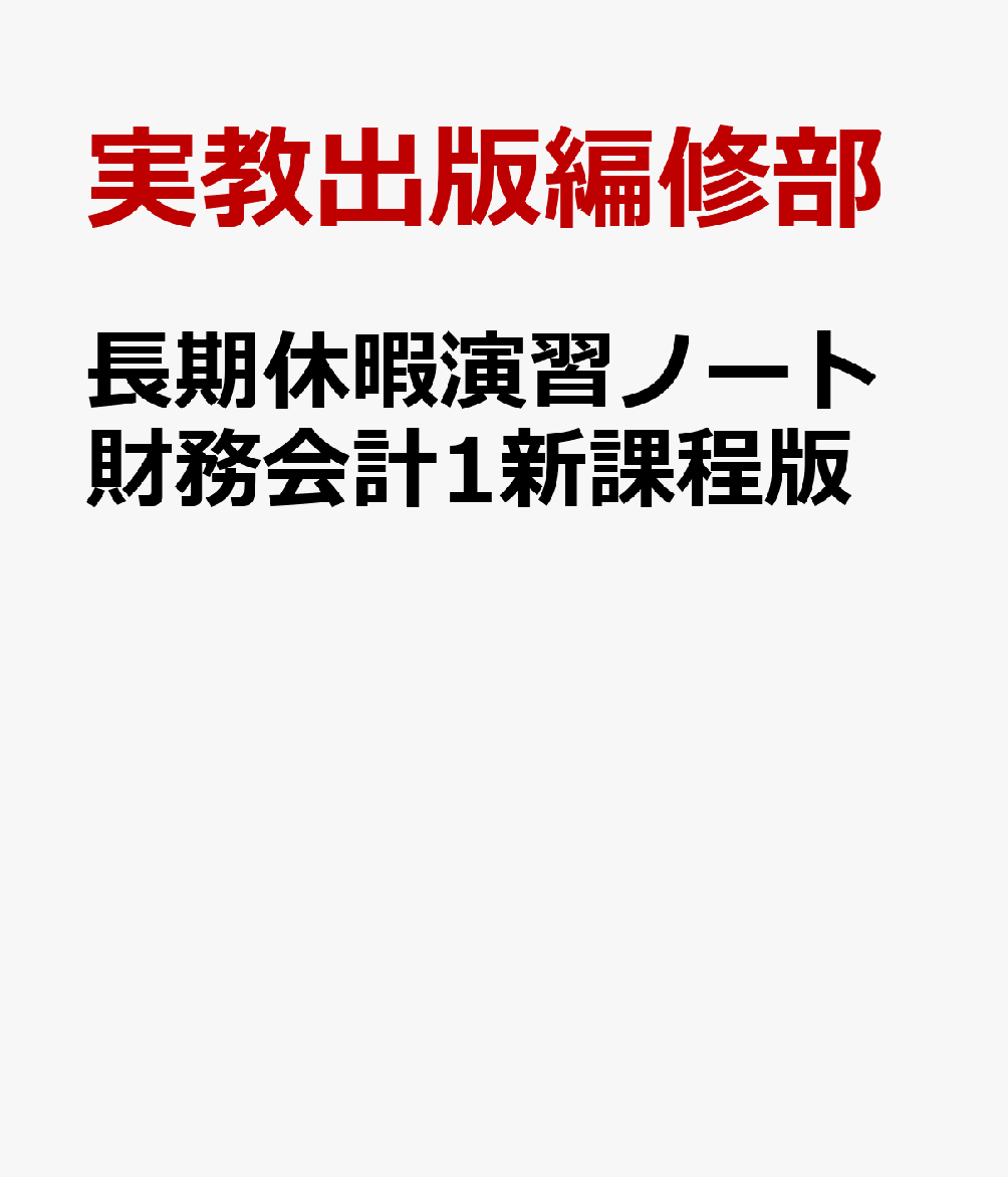 新財務会計1