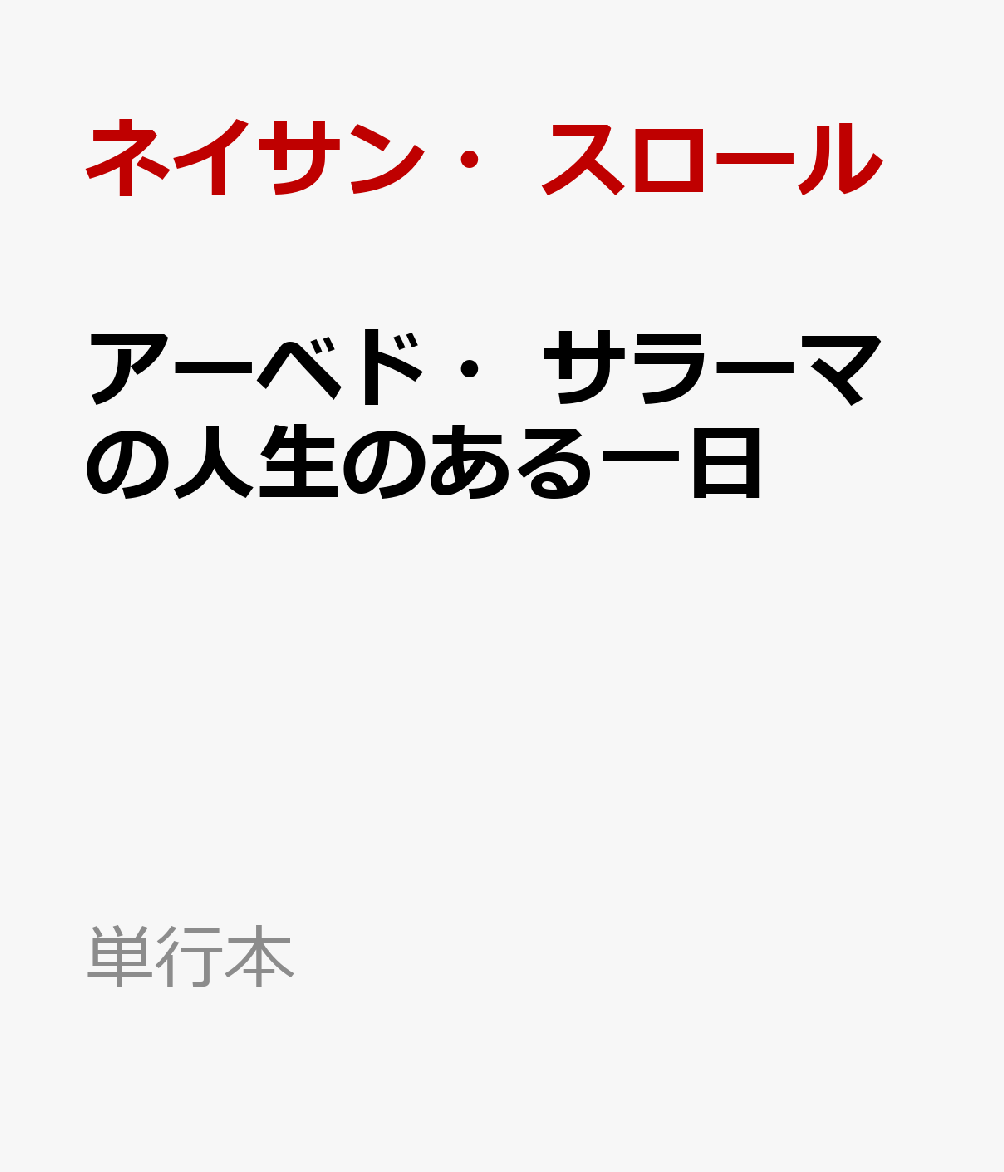 アーベド・サラーマの人生のある一日画像