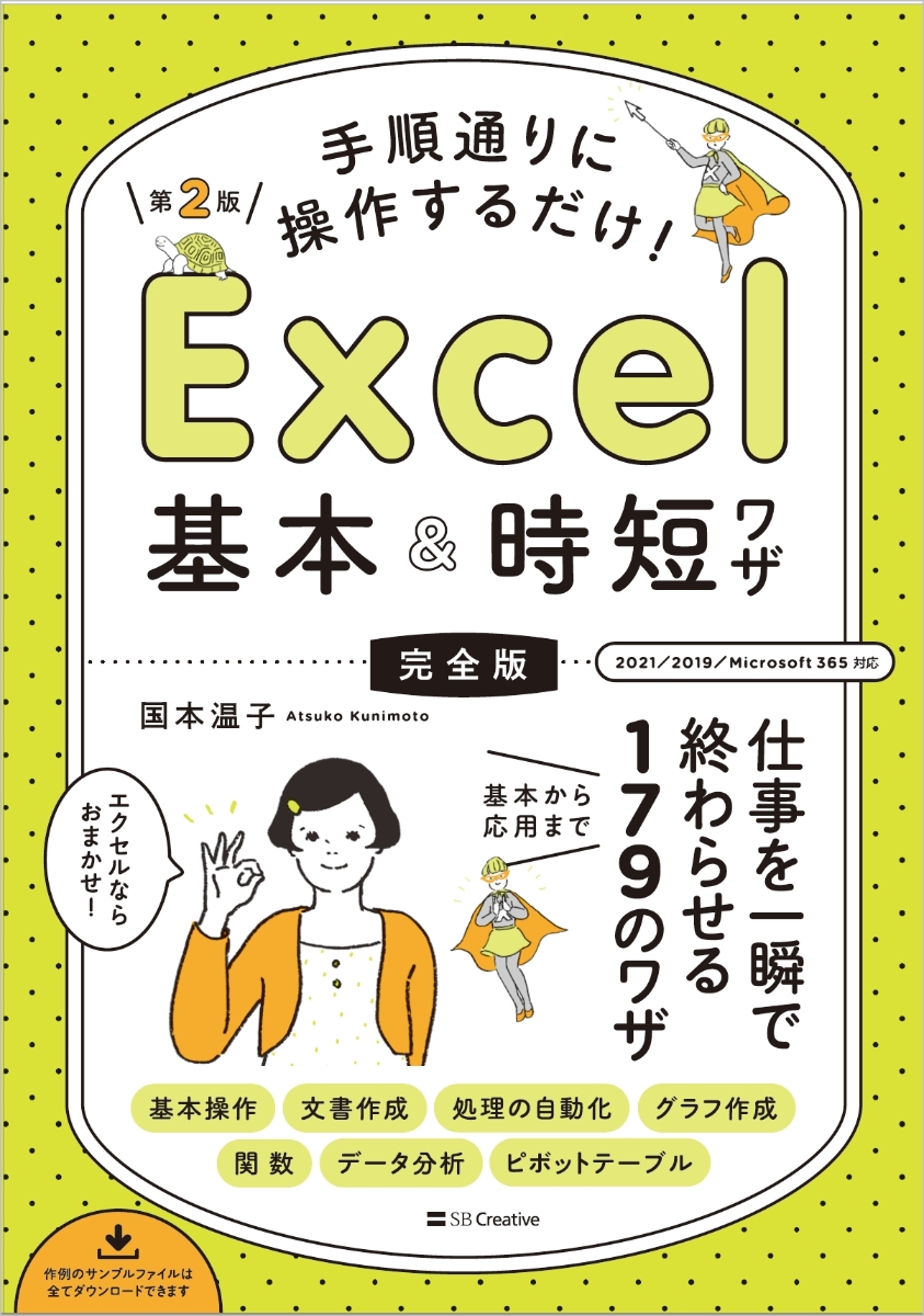 楽天ブックス: 手順通りに操作するだけ！ Excel基本＆時短ワザ［完全版