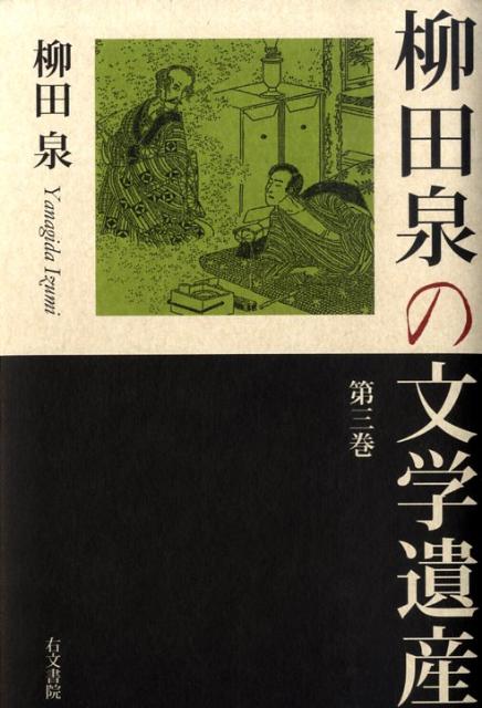 楽天ブックス: 柳田泉の文学遺産（第3巻） - 柳田泉 - 9784842107295 : 本