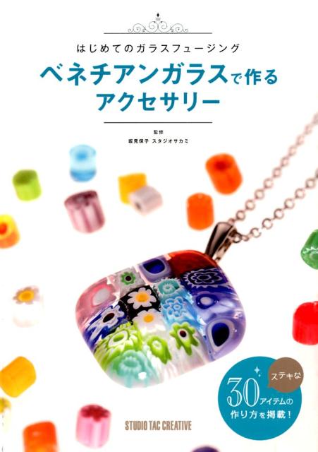 ベネチアンガラスで作るアクセサリーはじめてのガラスフュージング[坂見保子]