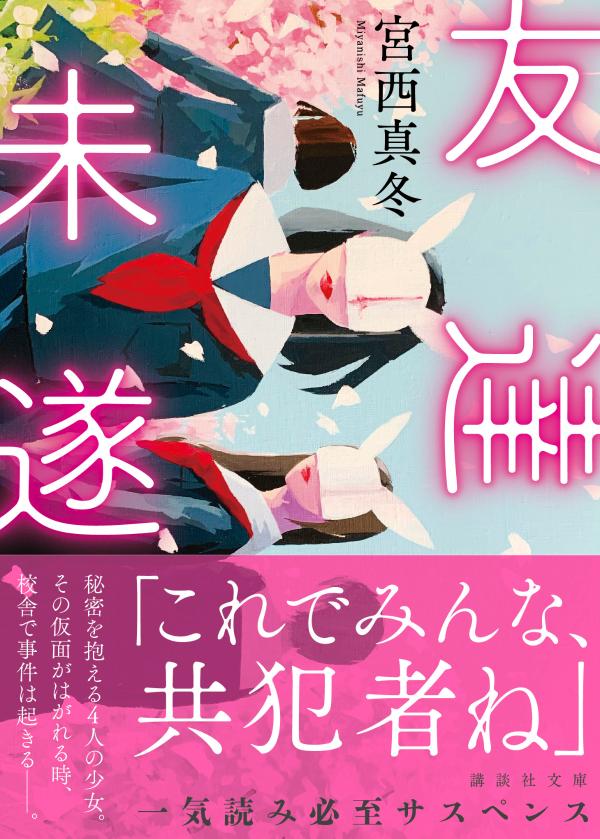 友達未遂（講談社文庫）[宮西真冬]