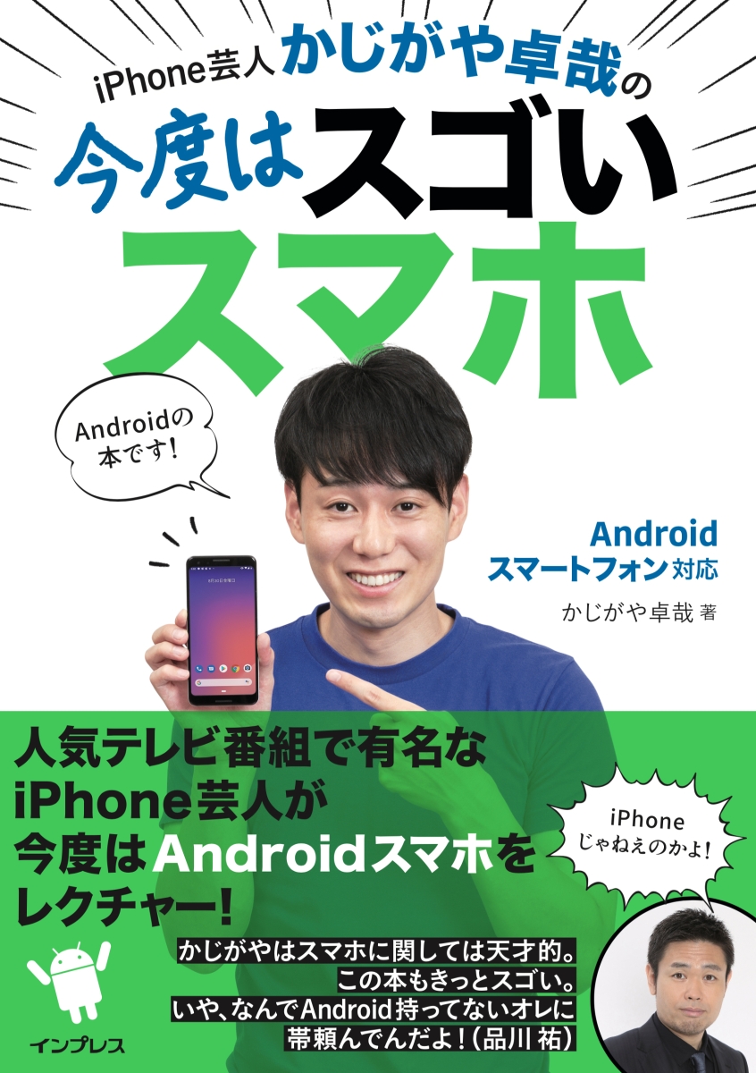 楽天ブックス Iphone芸人かじがや卓哉の今度はスゴいスマホ Androidスマートフォン対応 かじがや卓哉 本