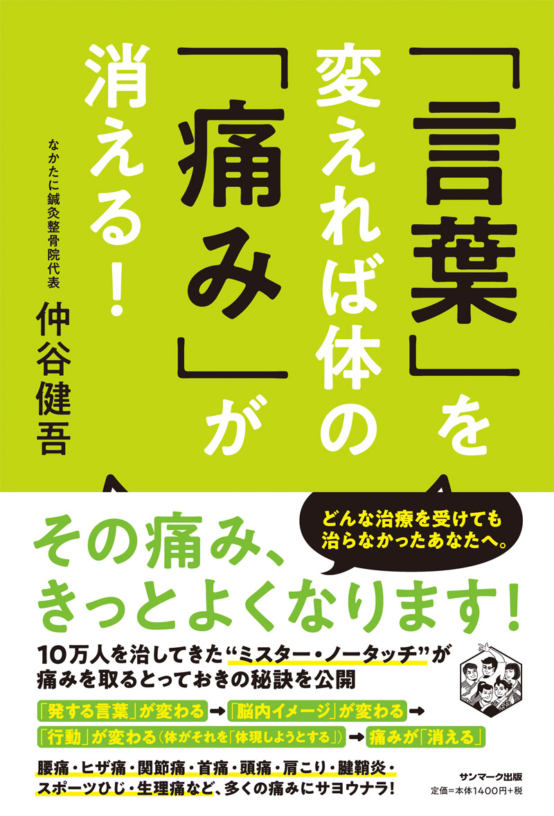 楽天ブックス 言葉 を変えれば体の 痛み が消える 仲谷健吾 本