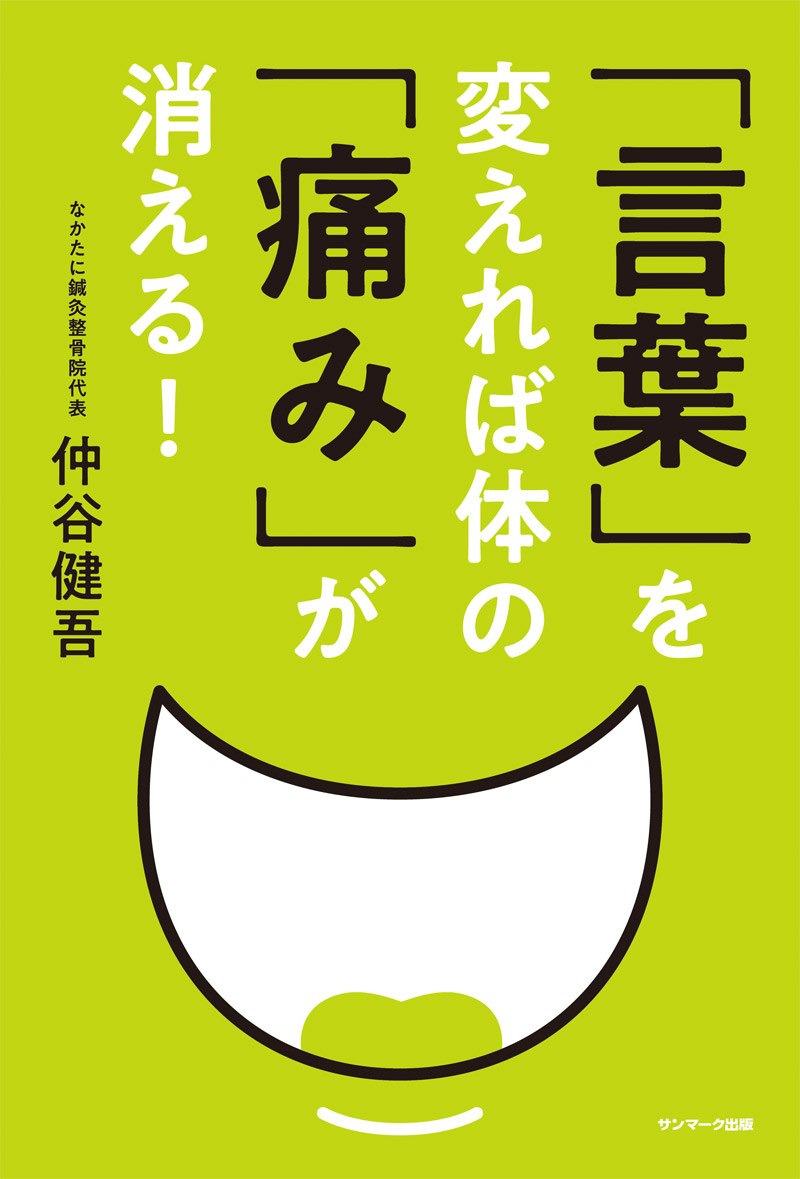 楽天ブックス 言葉 を変えれば体の 痛み が消える 仲谷健吾 本