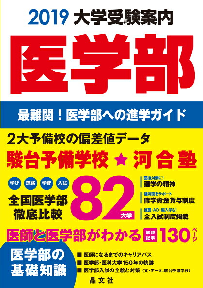 医学部大学受験案内2019年度用[晶文社学校案内編集部]