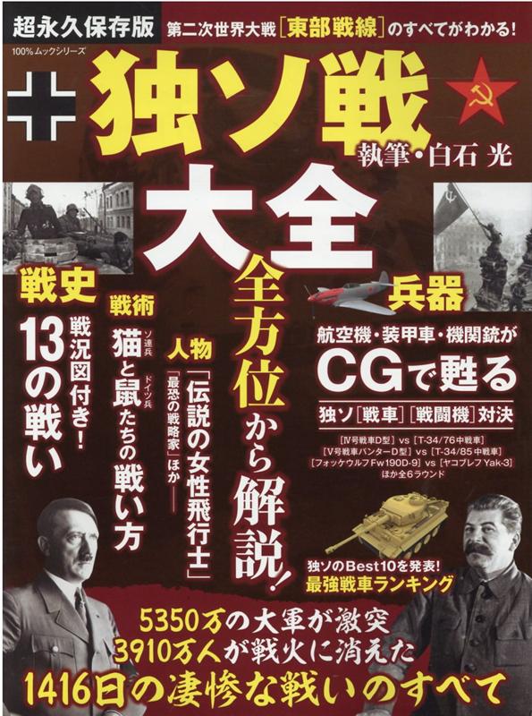 楽天ブックス: 独ソ戦大全 - 超永久保存版 戦史・戦術・兵器・人物