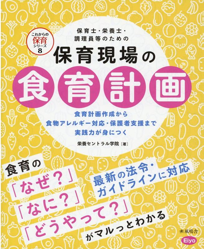 楽天ブックス: 保育現場の食育計画 - 栄養セントラル学院