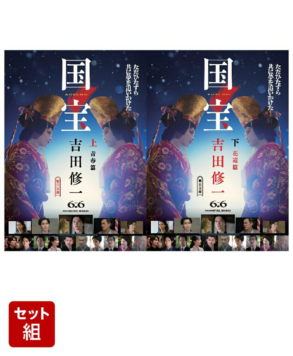 楽天ブックス: 国宝 上下巻セット - 吉田修一 - 2100014567297 : 本