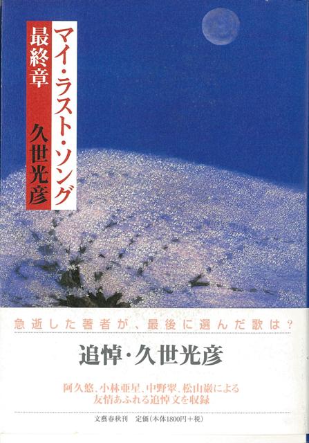 楽天ブックス バーゲン本 マイ ラスト ソング 最終章 久世 光彦 本