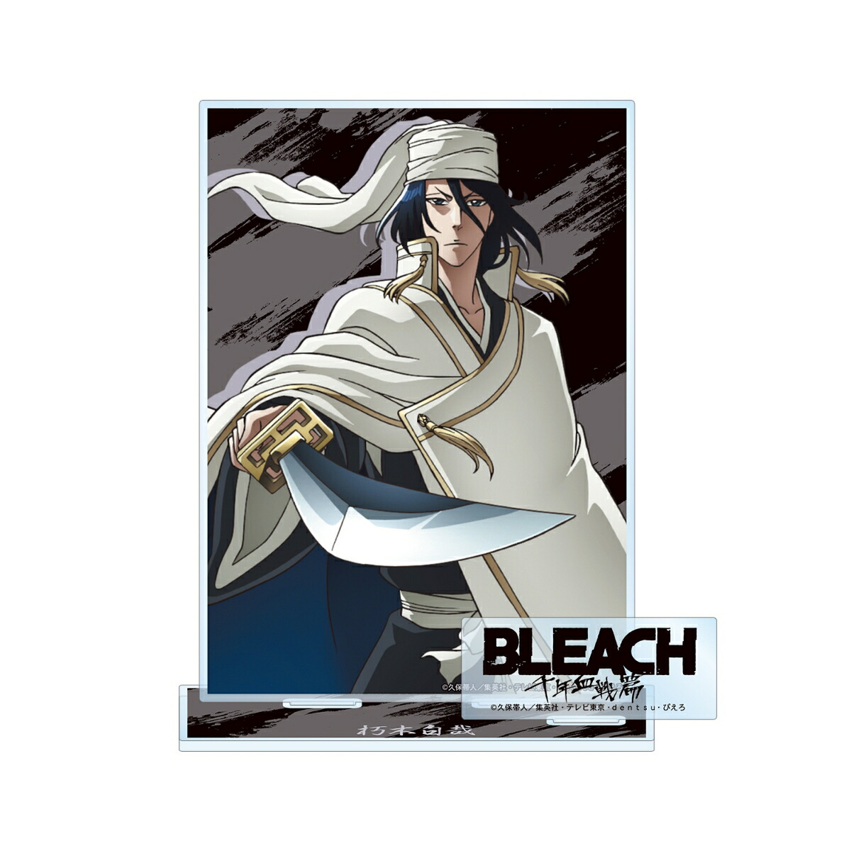 TVアニメ『BLEACH 千年血戦篇』朽木白哉 パーツ付きBIGアクリルスタンド画像