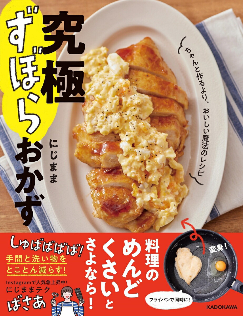 究極ずぼらおかずちゃんと作るより、おいしい魔法のレシピ[にじまま]