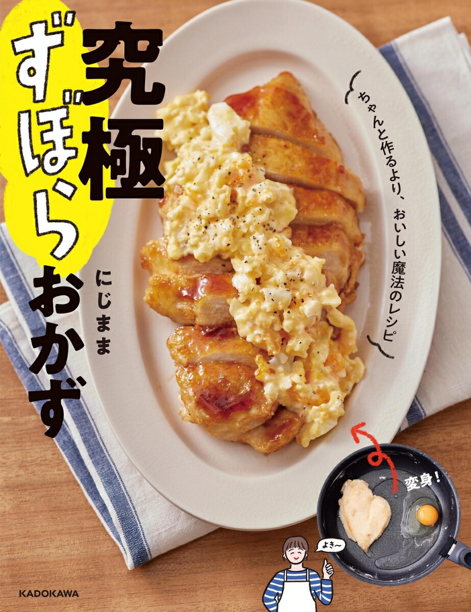 究極ずぼらおかずちゃんと作るより、おいしい魔法のレシピ[にじまま]