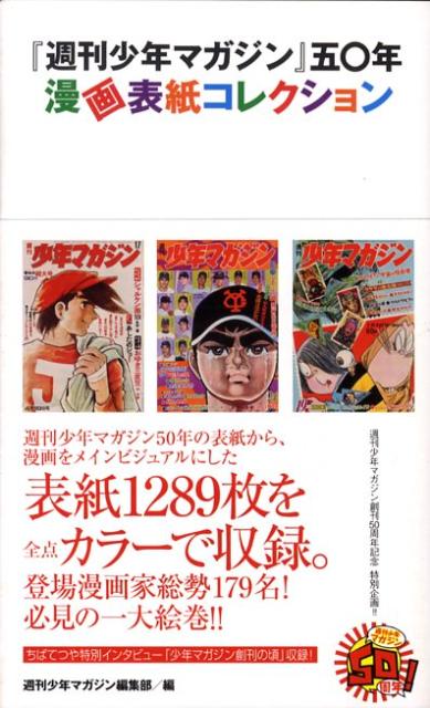 楽天ブックス 週刊少年マガジン 五 年漫画表紙コレクション 週マガ50年 週刊少年マガジン編集部 本