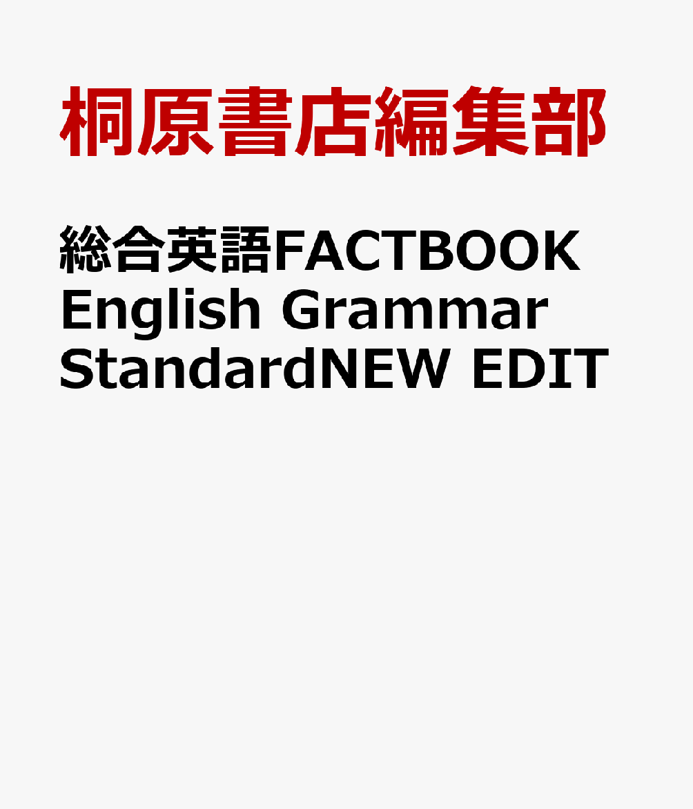 新課程 2022 New Edition FACTBOOK English Grammar workbook core 