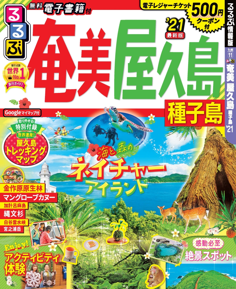 楽天ブックス るるぶ奄美 屋久島 種子島 21 本