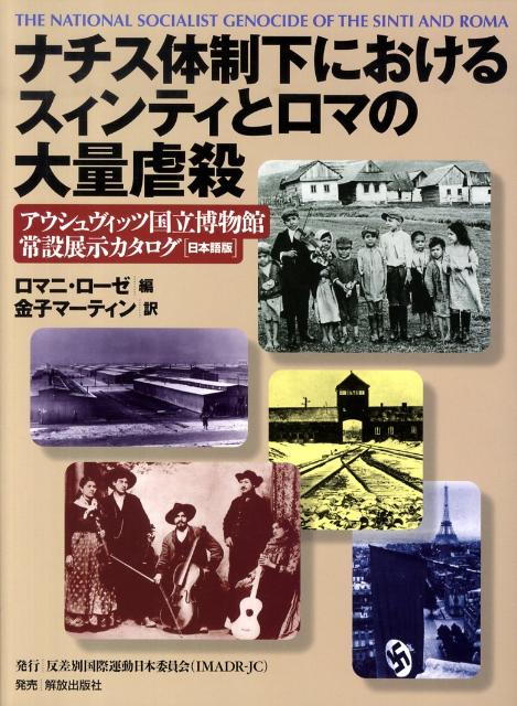 楽天ブックス: ナチス体制下におけるスィンティとロマの大量虐殺