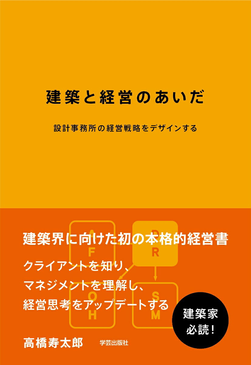 楽天ブックス 建築と経営のあいだ 設計事務所の経営戦略をデザインする 高橋 寿太郎 本