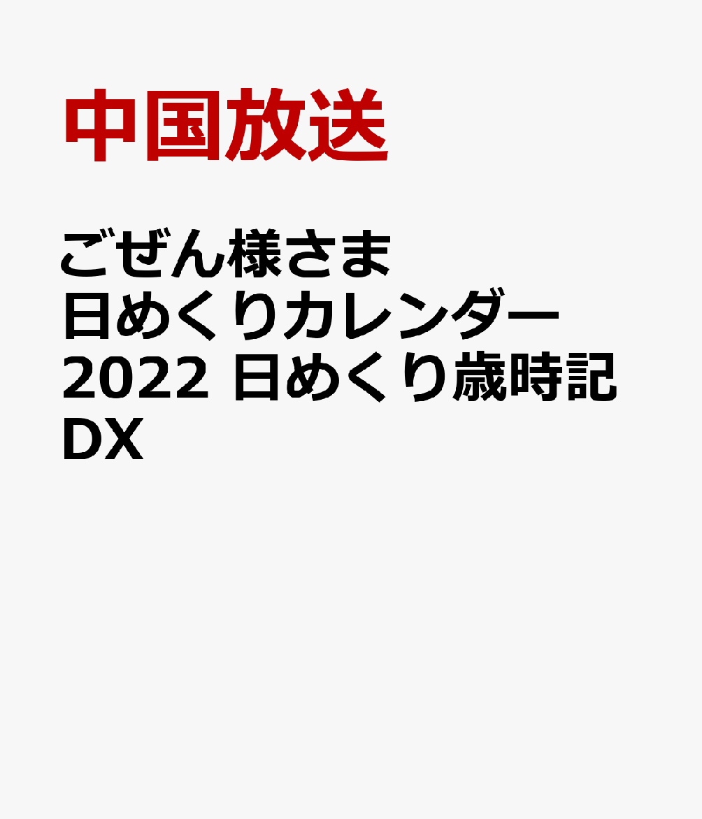 楽天ブックス ごぜん様さま 日めくりカレンダー 22 日めくり歳時記dx 中国放送 本