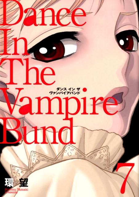 楽天ブックス 愛蔵版ダンスインザヴァンパイアバンド 7 環望 本