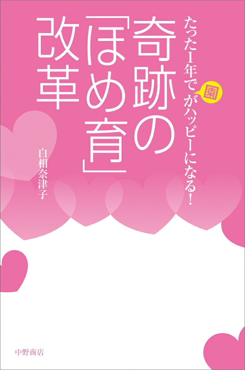 楽天ブックス 奇跡の ほめ育 改革 たった1年で園がハッピーになる 白相 奈津子 本