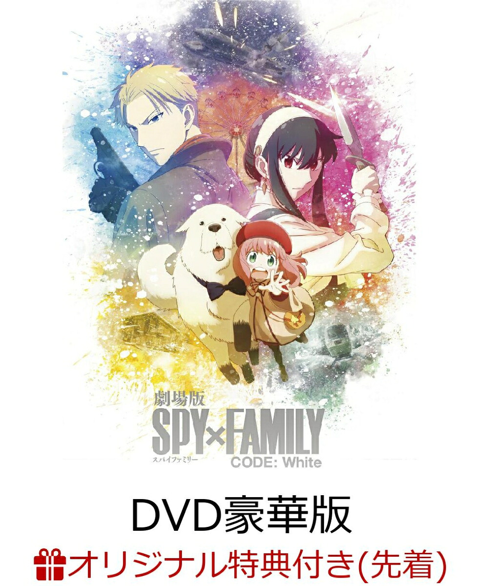 【楽天ブックス限定先着特典+先着特典】劇場版SPY×FAMILYCODE:WhiteDVD豪華版(描き下ろしアクリルスタンド&描き下ろしクリアポーチ+ホログラムシール)[遠藤達哉]