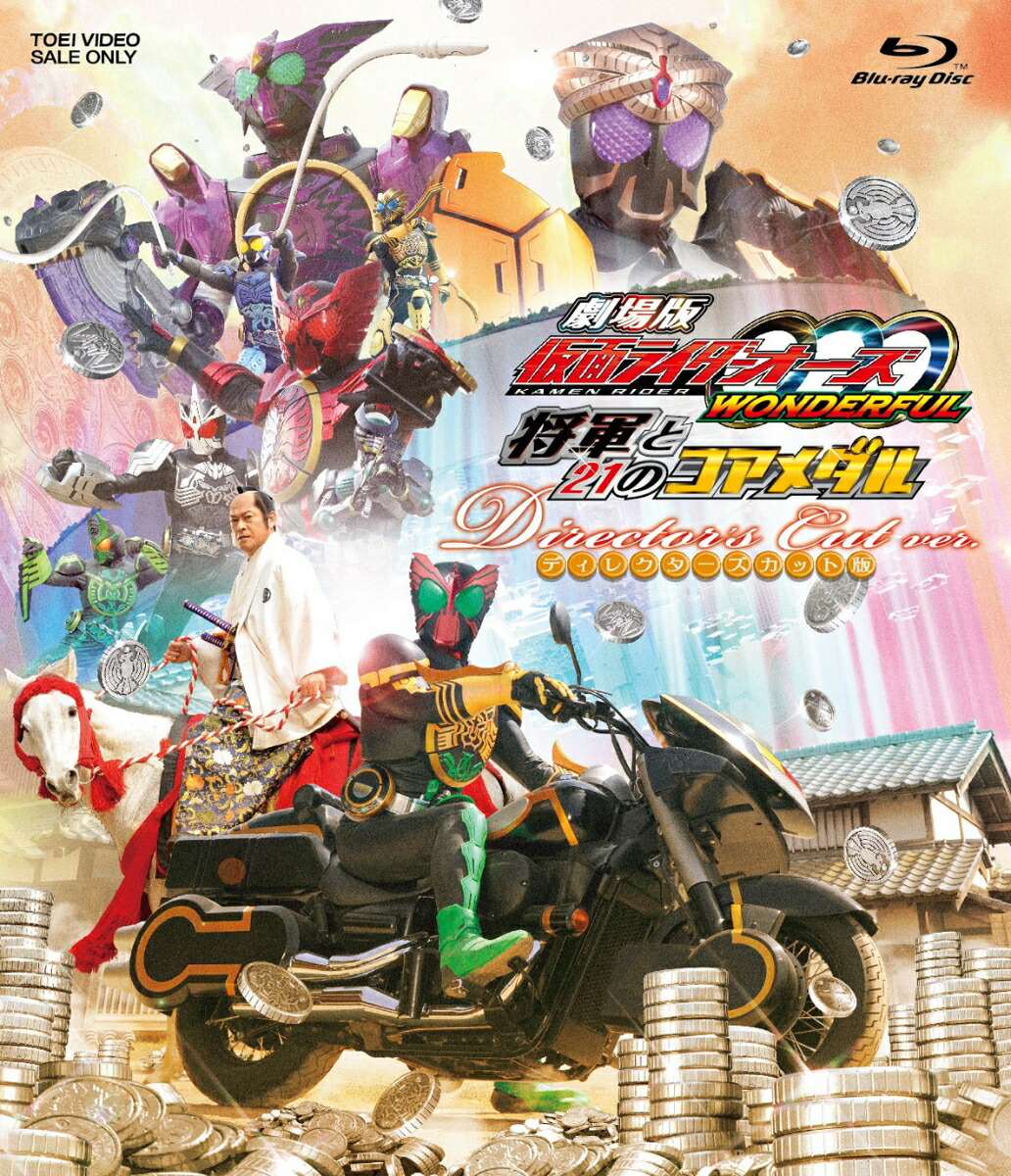 楽天ブックス: 劇場版 仮面ライダーOOO(オーズ) WONDERFUL 将軍と21の