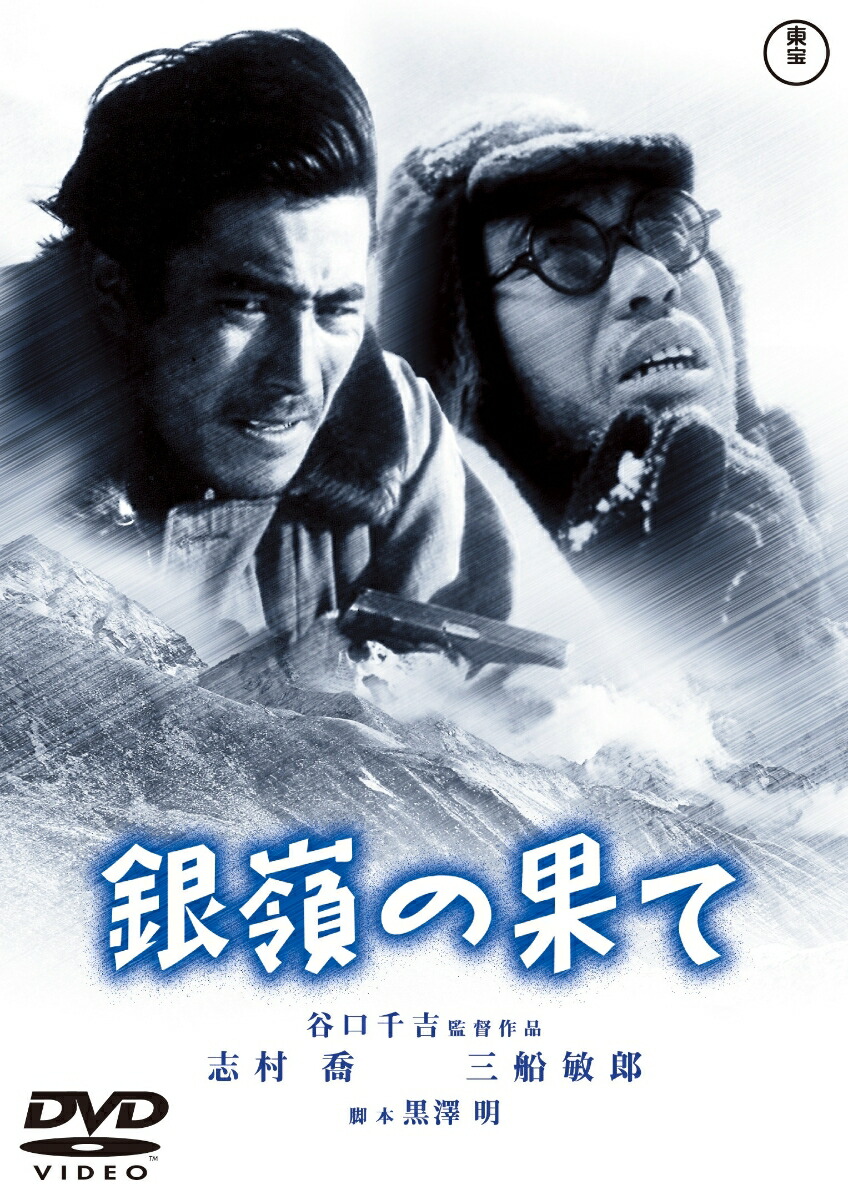 楽天ブックス: 銀嶺の果て - 谷口千吉 - 志村喬 - 4988104117298 : DVD