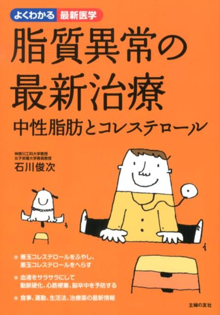 楽天ブックス 脂質異常の最新治療 中性脂肪とコレステロール 石川俊次 本