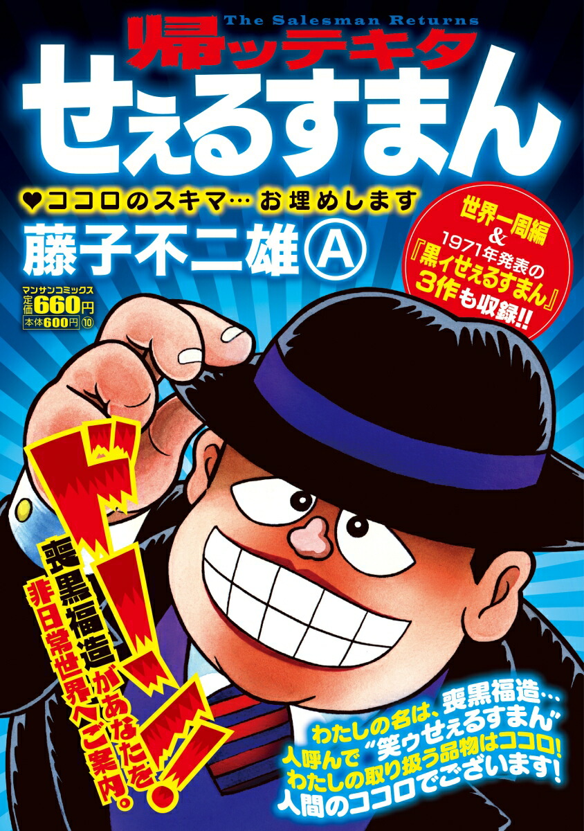 楽天ブックス: 帰ッテキタせぇるすまん - 藤子不二雄A - 9784408177298