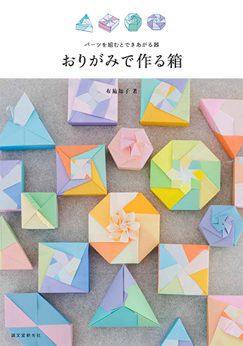 楽天ブックス おりがみで作る箱 パーツを組むとできあがる器 布施 知子 本