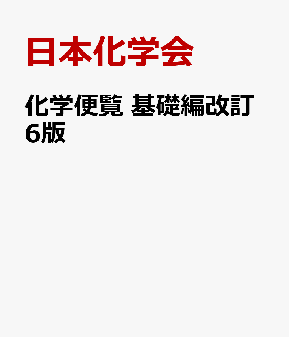 楽天ブックス: 化学便覧 基礎編改訂6版 - 日本化学会 - 9784621097298 : 本