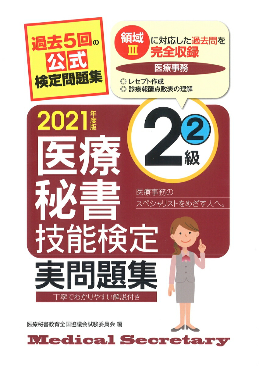 楽天ブックス: 2021年度版 医療秘書技能検定実問題集2級(2) - 医療秘書教育全国協議会試験委員会 - 9784806917298 : 本